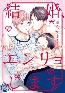 結婚、エンリョします（２）