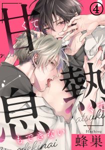 甘くて熱くて息もできない(4) 忘れたいのに、体は求めてる…