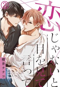 恋じゃないと目を見て言って(3) どうしようもなくドキドキするのはなんでだろう