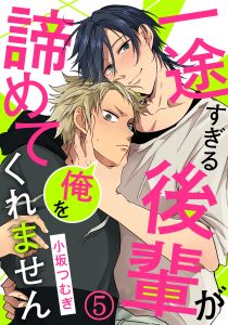 一途すぎる後輩が俺を諦めてくれません(5) 手遅れかもしれないけど…