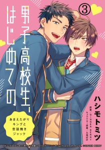 男子高校生、はじめての　～あまえたがりキングと世話焼きジャック～(3) 壱哉先輩でいっぱいなの、すげーきもちいい…