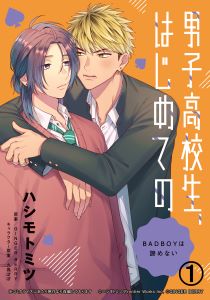 男子高校生、はじめてのシリーズ