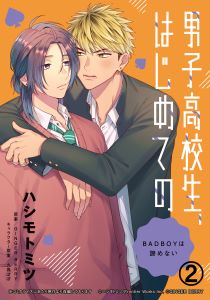 男子高校生、はじめての　～BADBOYは諦めない～(2) ……ここ、他人が触ったの、オレが初めて？