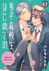 男子高校生、はじめての シリーズ BLCD 【ポケドラ独占】「男子高校生、はじめての」～First