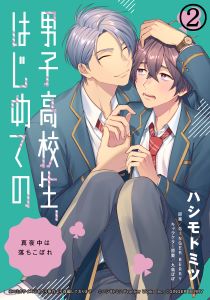 男子高校生、はじめての　～真夜中は落ちこぼれ～(2) 天国見せてやるから、死ぬ気で頑張れ