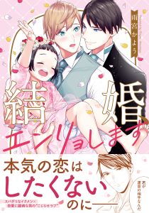 結婚、エンリョします