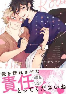 一途すぎる後輩が俺を諦めてくれません