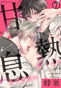 甘くて熱くて息もできない(7) こんなに乱れる自分は、君だけのもの