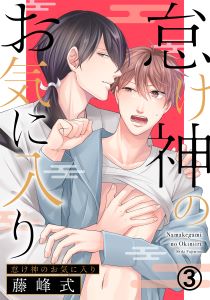 怠け神のお気に入り(3)