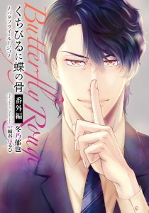 くちびるに蝶の骨~バタフライ・ルージュ~