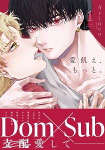 愛飢え、もっと。