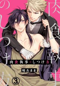 肉食執事のしつけ方(3)