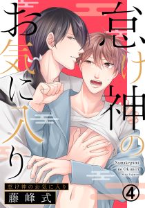 怠け神のお気に入り(4)