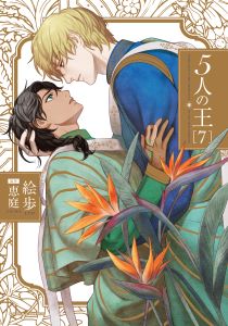 5人の王 7【描き下ろしイラスト付き電子限定版】