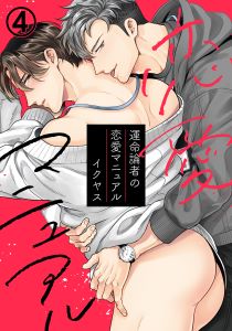 運命論者の恋愛マニュアル(4)