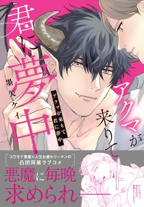 アクマが来りて君に夢中