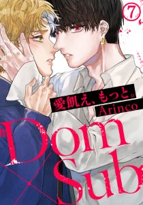 愛飢え、もっと。(7)