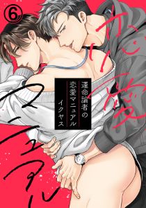 運命論者の恋愛マニュアル(6)