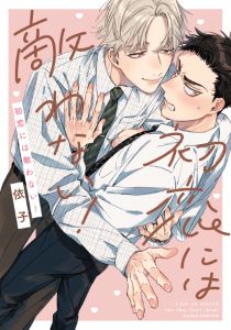 初恋には敵わない!【電子限定描き下ろし漫画付き】