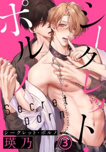 シークレット・ポルノ(3) 感じすぎて、淫乱と言葉責めされ…!?