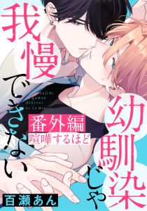 幼馴染じゃ我慢できないシリーズ