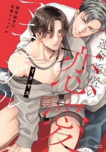 運命論者の恋愛マニュアル【コミックス版】