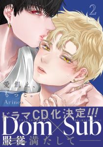 愛飢え、もっと。 2【コミックス版】【電子限定描き下ろし漫画付き】