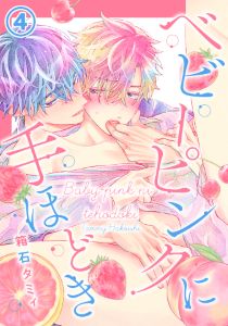 ベビーピンクに手ほどき 4