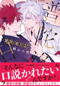 普陀洛日記【電子限定描き下ろし漫画付き】