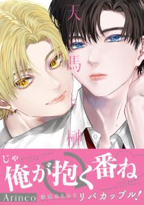 天馬と榊