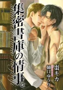 集密書庫の情事。