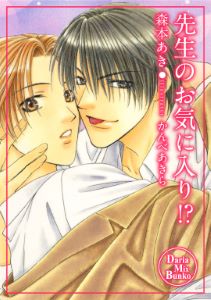 先生のお気に入り!?