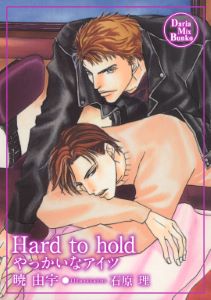 Hard to hold ~やっかいなアイツ~