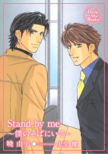 Stand by me ~僕のそばにいて~【電子限定版】