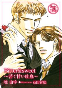 Bitter&sweet ~苦く甘い吐息~【電子限定版】
