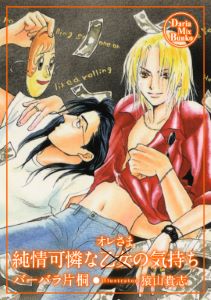 純情可憐な乙女(オレさま)の気持ち