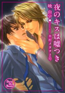 夜のキスは嘘つき