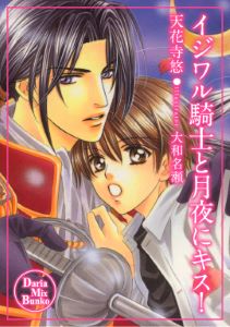 イジワル騎士と月夜にキス!
