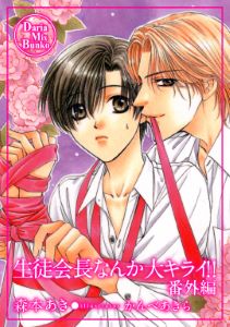 生徒会長なんか大キライ!!シリーズ