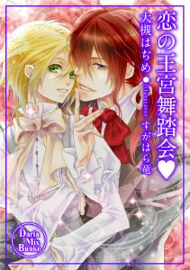 恋の王宮舞踏会