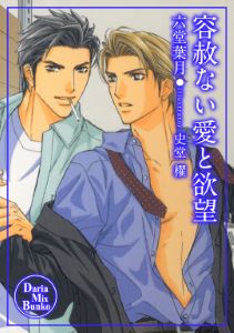 容赦ない愛と欲望