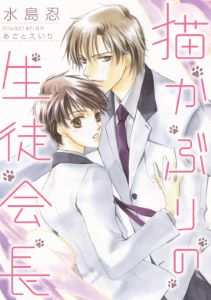 猫かぶりの生徒会長