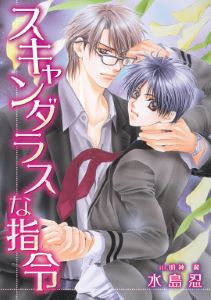 スキャンダラスシリーズ