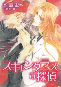 スキャンダラスシリーズ