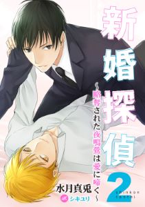 新婚探偵２～略奪された夜鳴鶯は愛に啼く～