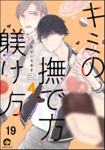 キミの撫で方躾け方（分冊版） 【第19話】