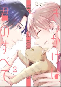 きっかけは、君のすべて(分冊版) 【第2話】