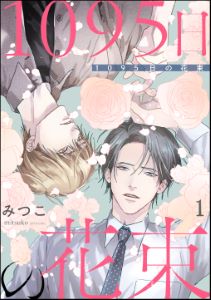 1095日の花束(分冊版)