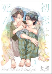 初恋はまだ死んでない(分冊版)