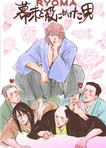 ～RYOMA ～　幕末を股にかけた男